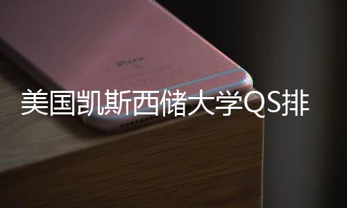 西储向排名美国择导凯斯大学与专业选
