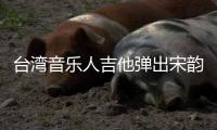 台湾音乐人吉他弹出宋韵“新声” 